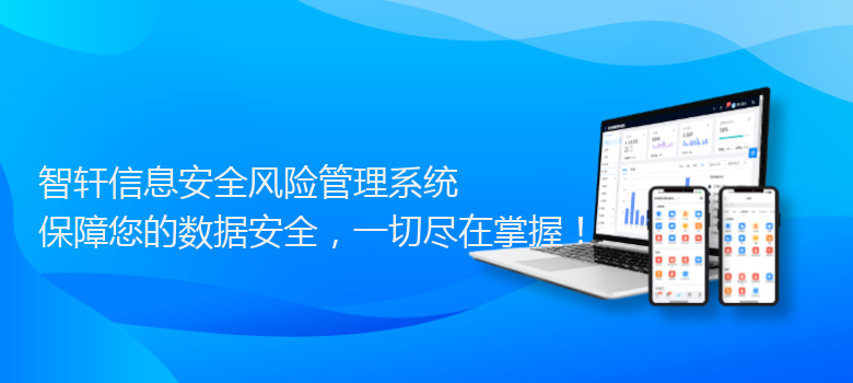 信息安全风险管理系统